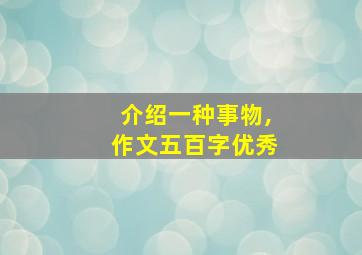 介绍一种事物,作文五百字优秀