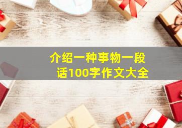 介绍一种事物一段话100字作文大全