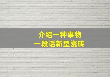 介绍一种事物一段话新型瓷砖