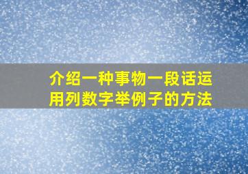 介绍一种事物一段话运用列数字举例子的方法