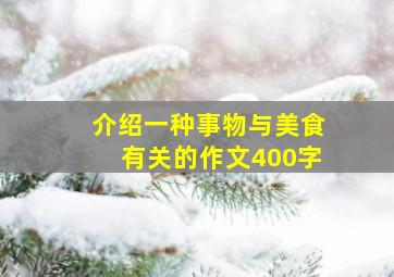 介绍一种事物与美食有关的作文400字