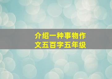 介绍一种事物作文五百字五年级