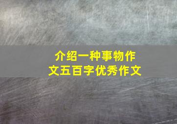 介绍一种事物作文五百字优秀作文