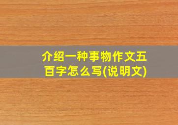 介绍一种事物作文五百字怎么写(说明文)