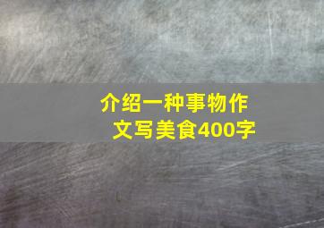 介绍一种事物作文写美食400字