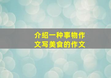 介绍一种事物作文写美食的作文