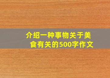 介绍一种事物关于美食有关的500字作文