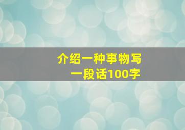 介绍一种事物写一段话100字