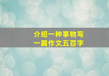 介绍一种事物写一篇作文五百字