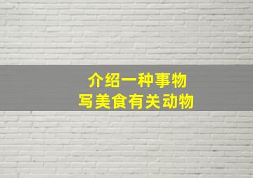 介绍一种事物写美食有关动物