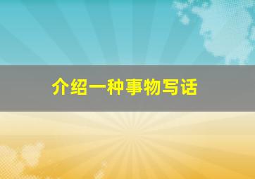 介绍一种事物写话