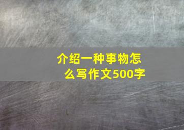 介绍一种事物怎么写作文500字