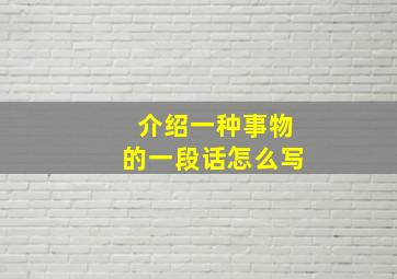 介绍一种事物的一段话怎么写