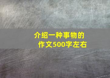 介绍一种事物的作文500字左右