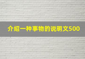 介绍一种事物的说明文500