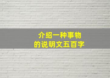 介绍一种事物的说明文五百字