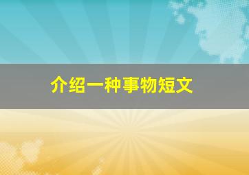 介绍一种事物短文