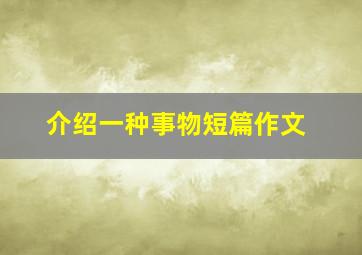 介绍一种事物短篇作文