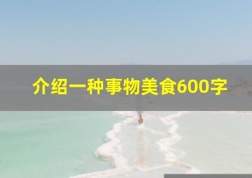 介绍一种事物美食600字