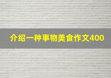 介绍一种事物美食作文400