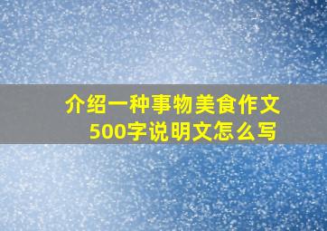 介绍一种事物美食作文500字说明文怎么写