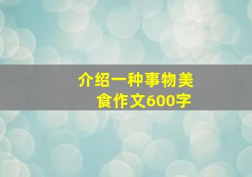 介绍一种事物美食作文600字