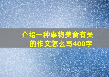 介绍一种事物美食有关的作文怎么写400字