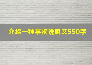 介绍一种事物说明文550字