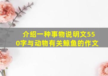 介绍一种事物说明文550字与动物有关鲸鱼的作文