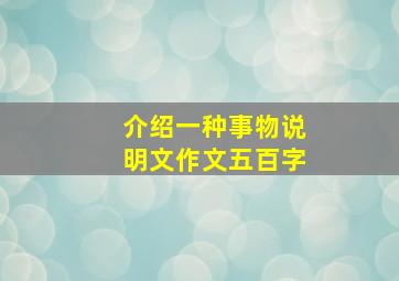 介绍一种事物说明文作文五百字