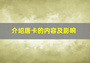 介绍唐卡的内容及影响