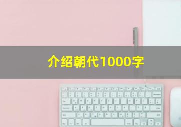 介绍朝代1000字