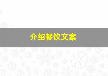 介绍餐饮文案