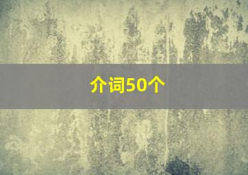 介词50个