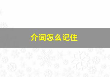 介词怎么记住