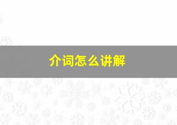 介词怎么讲解