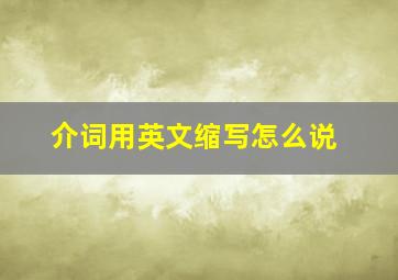 介词用英文缩写怎么说