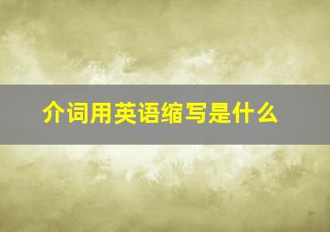 介词用英语缩写是什么