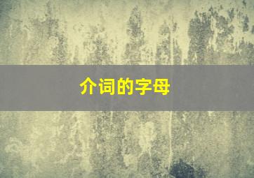 介词的字母