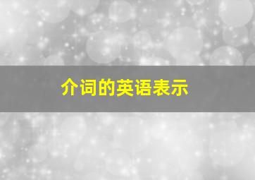 介词的英语表示