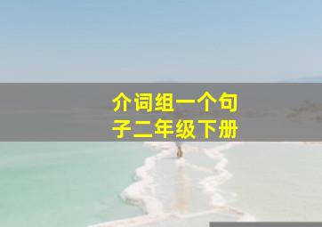 介词组一个句子二年级下册