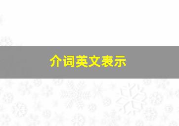 介词英文表示