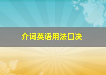 介词英语用法囗决