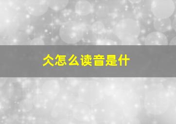 仌怎么读音是什