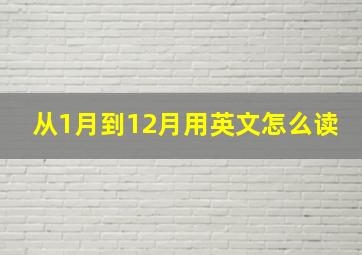 从1月到12月用英文怎么读