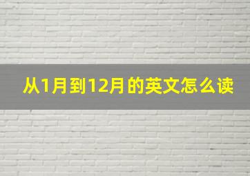 从1月到12月的英文怎么读