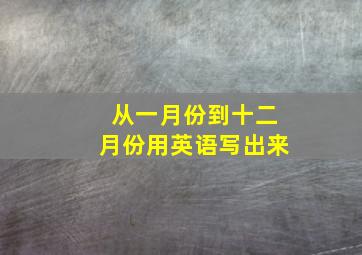 从一月份到十二月份用英语写出来