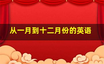 从一月到十二月份的英语