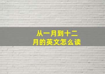 从一月到十二月的英文怎么读