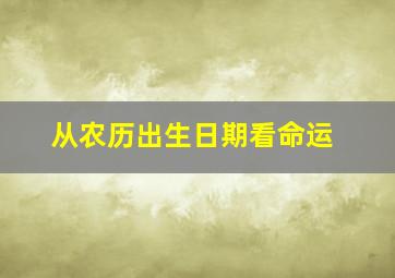 从农历出生日期看命运